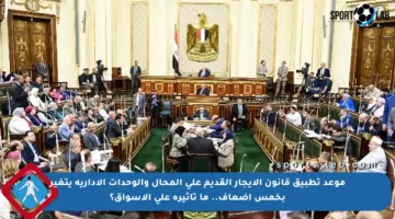 موعد تطبيق قانون الإيجار القديم على المحال والوحدات الإدارية يتغير بخمس أضعاف.. ما تأثيره على الأسواق؟